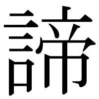 漢字の諦
