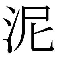 漢字の泥