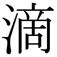 漢字の滴