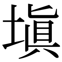 漢字の塡