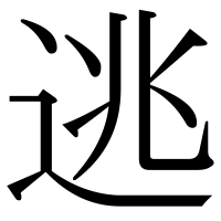 漢字の逃