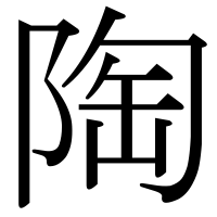 漢字の陶