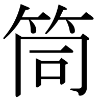 漢字の筒