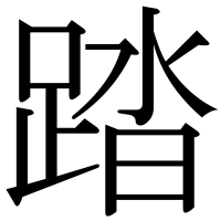 漢字の踏