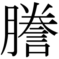 漢字の謄