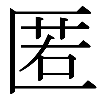漢字の匿