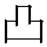 漢字の凸