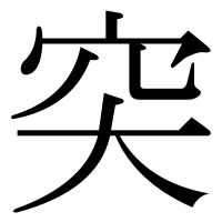 漢字の突
