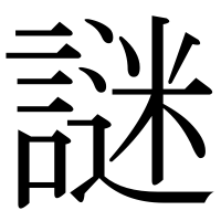 漢字の謎
