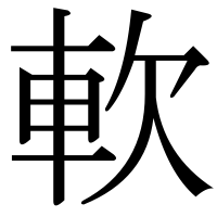 漢字の軟