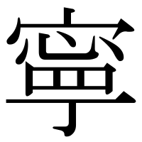 漢字の寧