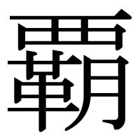 漢字の覇