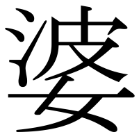 漢字の婆