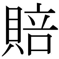 漢字の賠