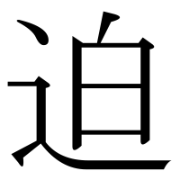 漢字の迫