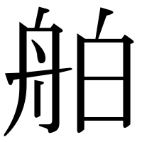 漢字の舶