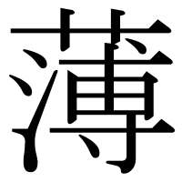 漢字の薄
