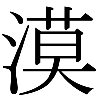漢字の漠