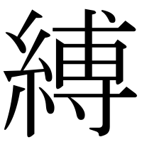 漢字の縛