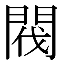 漢字の閥