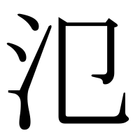 漢字の氾