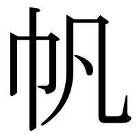漢字の帆
