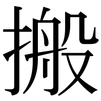 漢字の搬