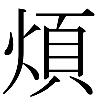 漢字の煩