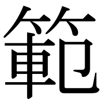 漢字の範
