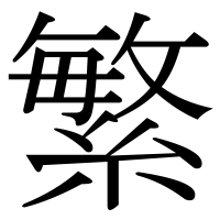 漢字の繁