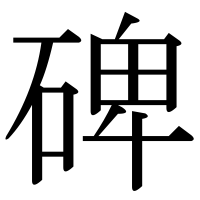 漢字の碑