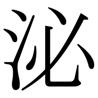 漢字の泌