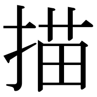漢字の描