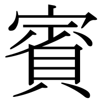 漢字の賓