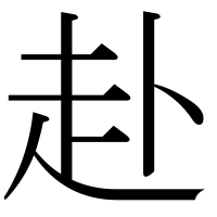 漢字の赴