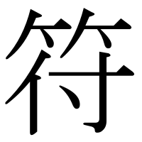 漢字の符