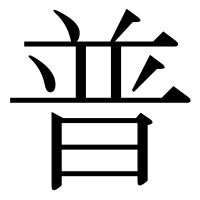 漢字の普