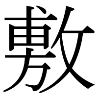 漢字の敷