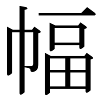 漢字の幅