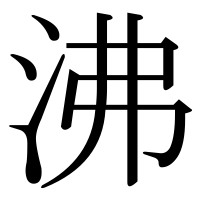 漢字の沸