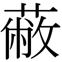 漢字の蔽