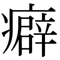 漢字の癖