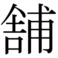 漢字の舗