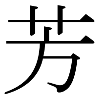 漢字の芳