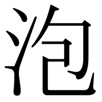 漢字の泡