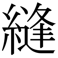 漢字の縫