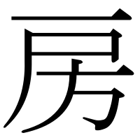 漢字の房