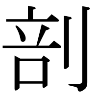 漢字の剖
