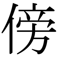 漢字の傍