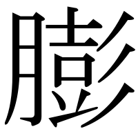 漢字の膨